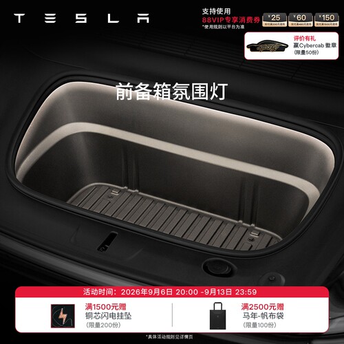 特斯拉Model3/Y前备箱氛围灯