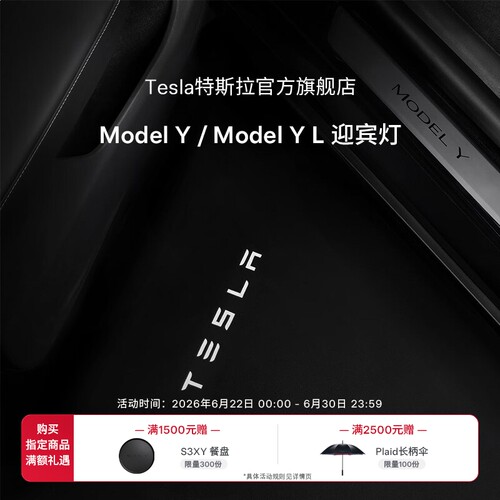 特斯拉(Tesla)官方Model Y / Y L 迎宾灯氛围车门灯装饰前门&后门