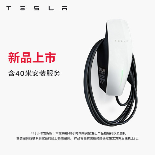 Tesla/特斯拉 7kW第三代家庭充电服务包单相版(含 40 米安装服务)