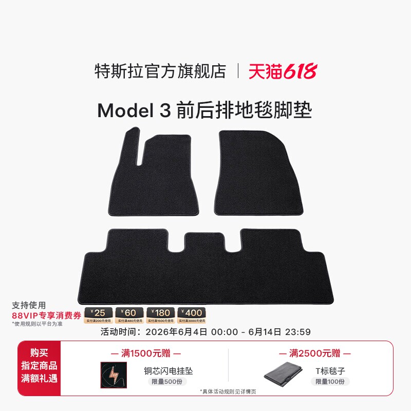 特斯拉（Tesla）官方Model 3 前后排地毯脚垫防滑耐磨
