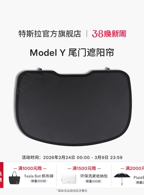 特斯拉（Tesla）官方 Model Y 尾门遮阳帘