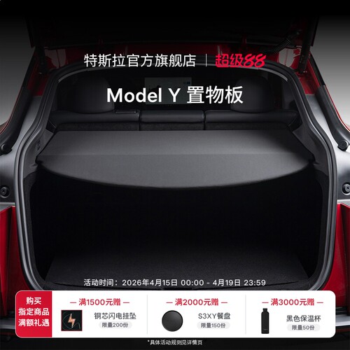 特斯拉（Tesla）官方  Model Y 置物板