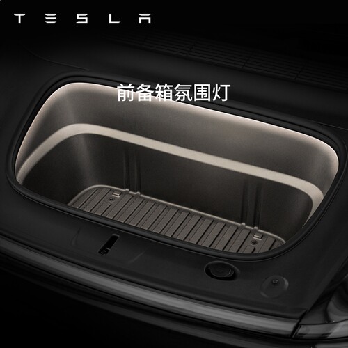 特斯拉Model3/Y前备箱氛围灯