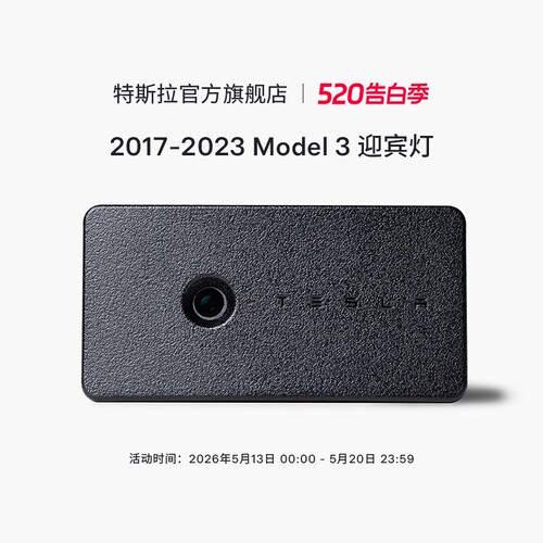 Tesla/特斯拉Model3迎宾灯