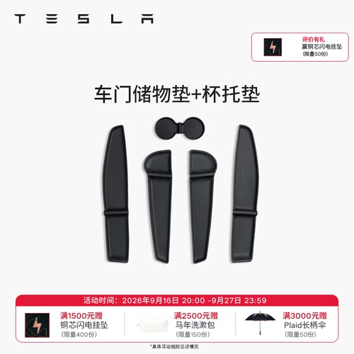 特斯拉（Tesla）官方 Model 3/Y/Y L TPE前后车门储物垫+杯托垫