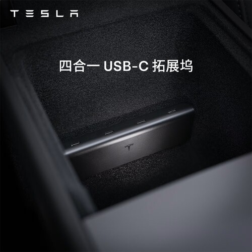 特斯拉四合一USB-C拓展坞