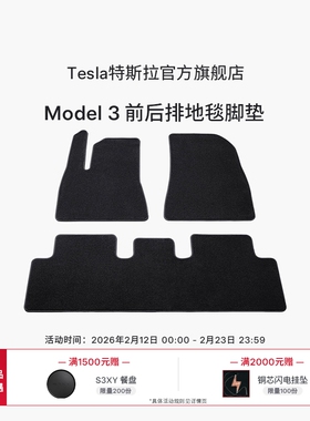 特斯拉（Tesla）官方Model 3 前后排地毯脚垫防滑耐磨