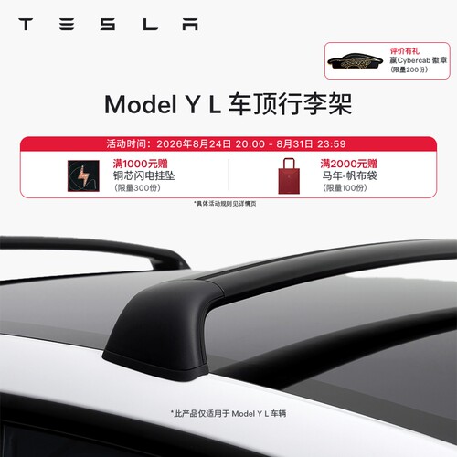 特斯拉ModelYL车顶行李架