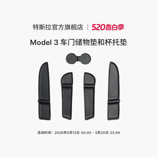 特斯拉（Tesla）官方  Model 3 车门储物垫和杯托垫