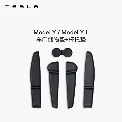 特斯拉（Tesla）官方 Model Y / Model Y L 车门储物垫+杯托垫