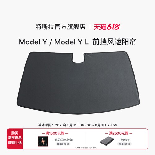 特斯拉ModelY/YL前挡风遮阳帘