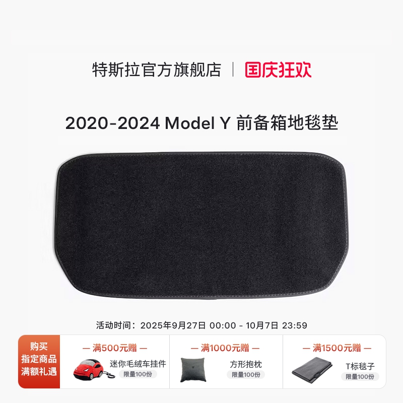 2020-2024|特斯拉（Tesla）内饰配件Model Y前备箱地毯垫易于清洗