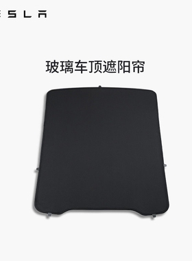 特斯拉（Tesla）官方 Model 3 / Y / Y L  玻璃车顶遮阳帘