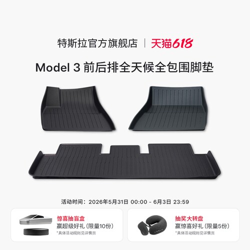 特斯拉（Tesla）官方Model 3 前后排全天候全包围TPE脚垫原装套餐