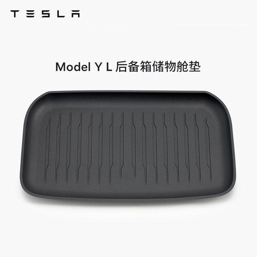 特斯拉（Tesla）官方 Model Y L 全天候后备箱储物舱垫