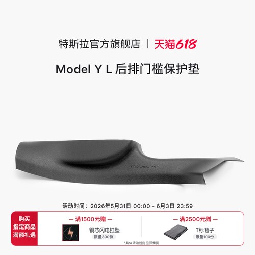 特斯拉ModelYL后排门槛保护垫