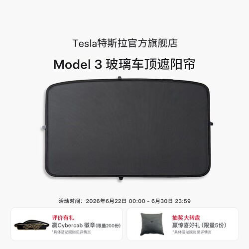 Tesla/特斯拉Model3玻璃顶遮阳帘