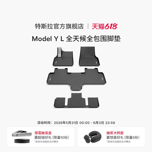特斯拉官方ModelYL全天候脚垫