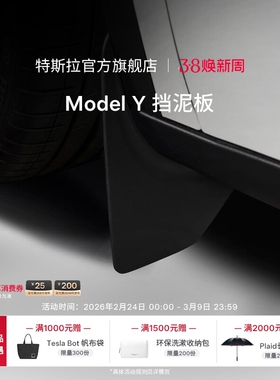 特斯拉（Tesla）官方Model Y挡泥板前侧专车专用适配Model Y车型