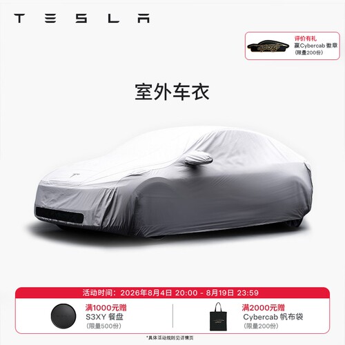 特斯拉（Tesla）官方 Model S/3/X/Y 汽车车衣全罩 防雨防晒透气