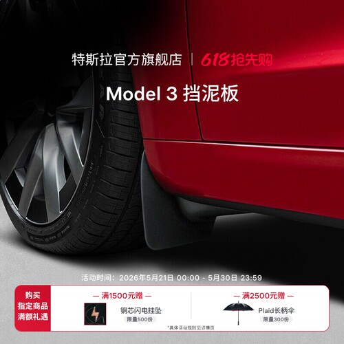 特斯拉（Tesla）官方Model 3 挡泥板（前侧）安心防护