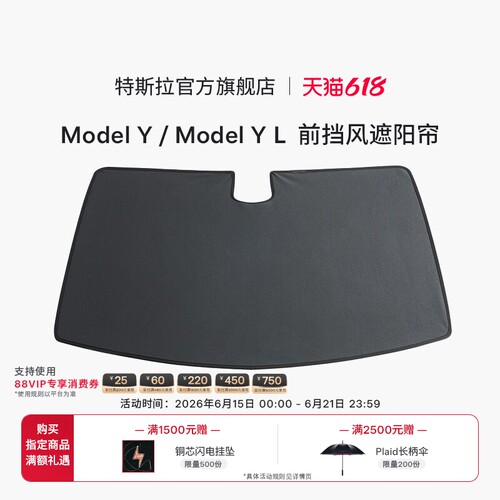特斯拉ModelY/YL前挡风遮阳帘