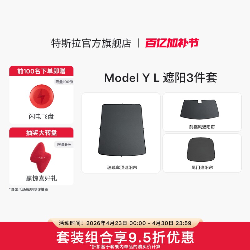 特斯拉（Tesla）官方 Model Y L 原厂定制遮阳帘3件套装套餐