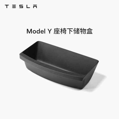 特斯拉（Tesla）官方 Model Y 座椅下储物盒