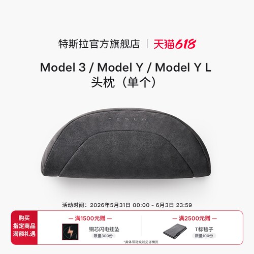 特斯拉（Tesla）官方 Model 3/Y/Y L 头枕（单个）杜邦生物棉