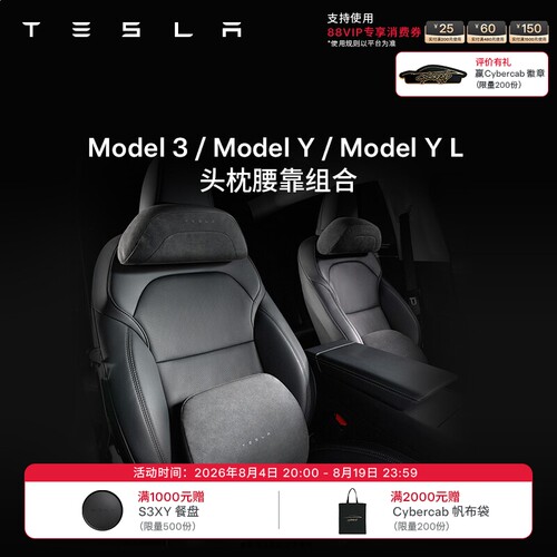 特斯拉（Tesla）官方 Model 3/Y/YL 汽车头枕腰靠组合 头枕+腰靠