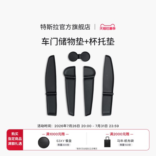 特斯拉（Tesla）官方 Model 3/Y/Y L TPE前后车门储物垫+杯托垫