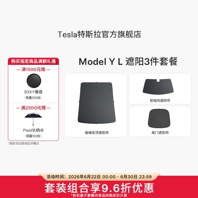 特斯拉ModelYL遮阳帘3件套餐