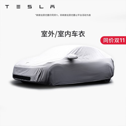 特斯拉（Tesla）官方Model S/3/X/Y 室外/室内车衣全罩防雨透气
