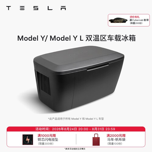 特斯拉双温区车载冰箱
