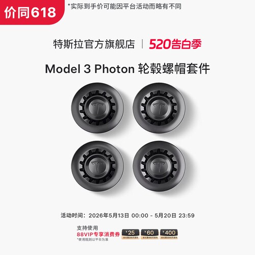特斯拉（Tesla）官方Model 3 Photon 轮毂螺帽套件