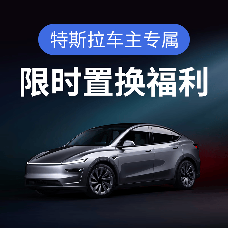 【特斯拉Model Y】预约试驾 置换评估