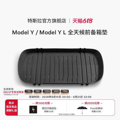 特斯拉（Tesla）官方 Model Y/ Model Y L 全天候前备箱垫