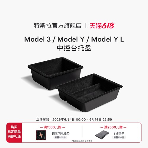 特斯拉（Tesla）官方中控台托盘Model 3 / Y / Y L 中控台托盘