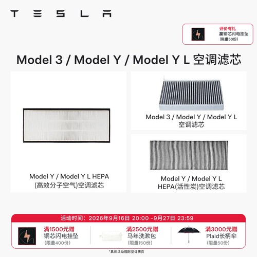 Tesla/特斯拉空调滤芯