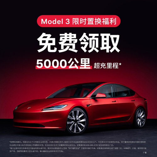 【特斯拉Model 3】领取限时车主置换福利