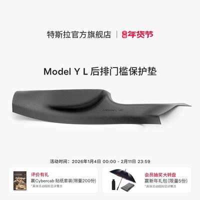 特斯拉（Tesla）官方 Model Y L 全天候后排门槛保护垫