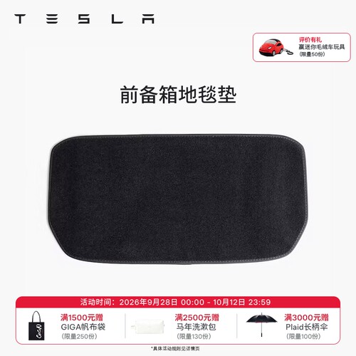 特斯拉（Tesla）官方 Model 3/Y 前备箱地毯垫