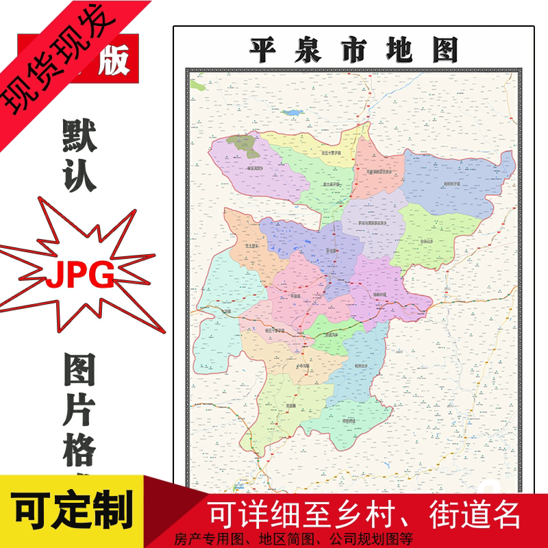 平泉市地图1.1mjpg格式电子版定制河北省承德市高清新款简约图片