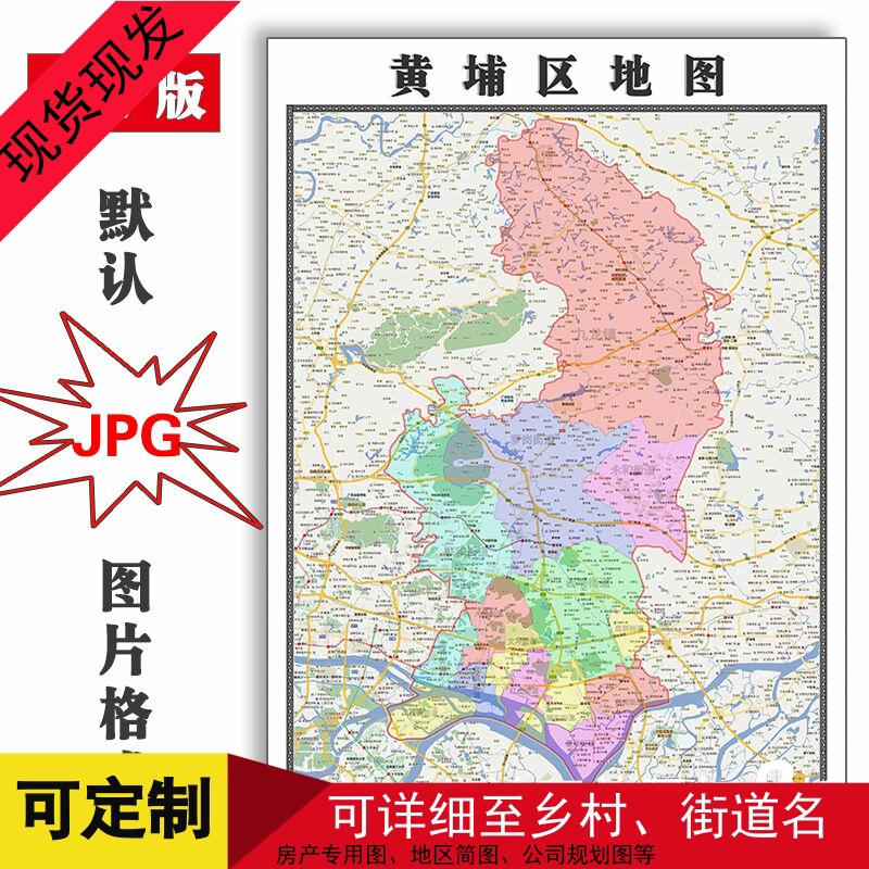 黄埔区地图1.1米可定制广东省广州市电子版jpg格式高清图片新款
