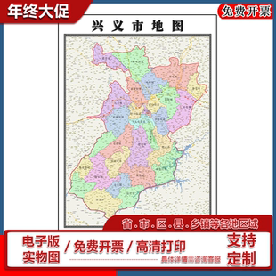 兴义市地图批零90cm防水墙贴贵州省黔西南布依族苗族自治州新款