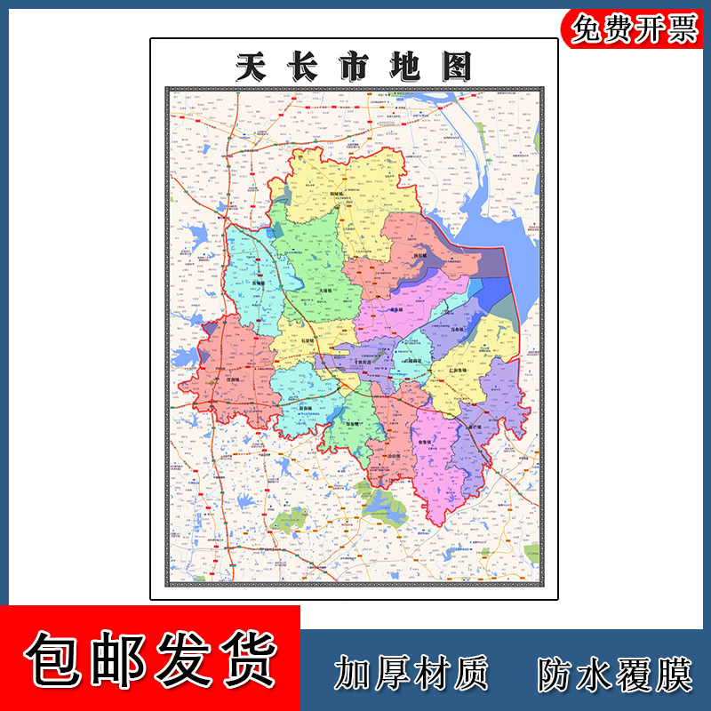 天长市地图90cm安徽省滁州市新款防水墙贴行政交通区域颜色划分
