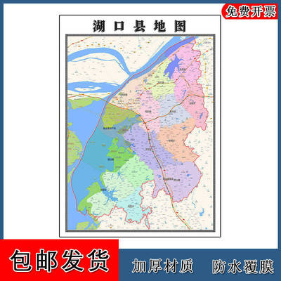 湖口县地图批零90cm防水墙贴新款高清现货江西省九江市彩色图片