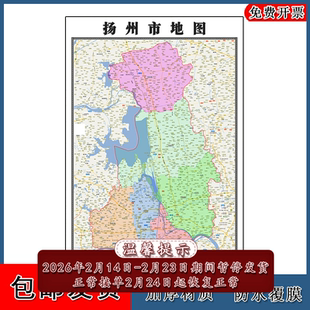 扬州市地图批零90cm防水墙贴新款现货江苏省彩色图片素材现货包邮