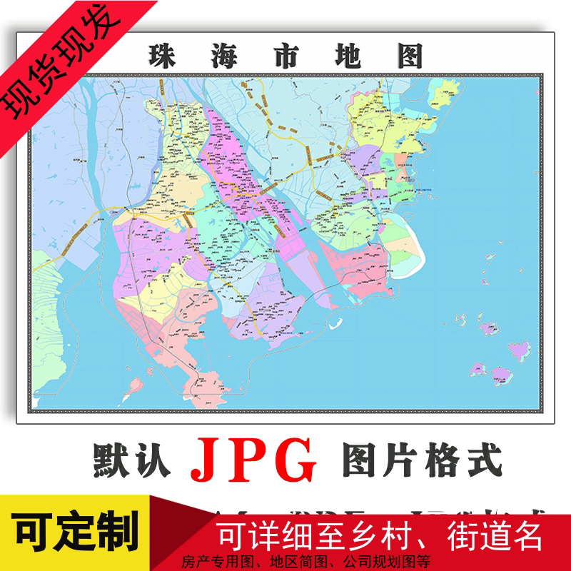 珠海市地图1.1米全图新款广东省行政交通jpg格式可定制图片素材