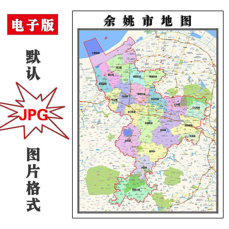 余姚市地图90cm现货浙江省宁波市新版高清办公室装饰画客厅贴画